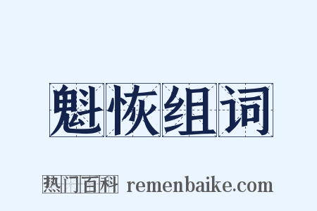 魁恢组词是什么意思的图片
